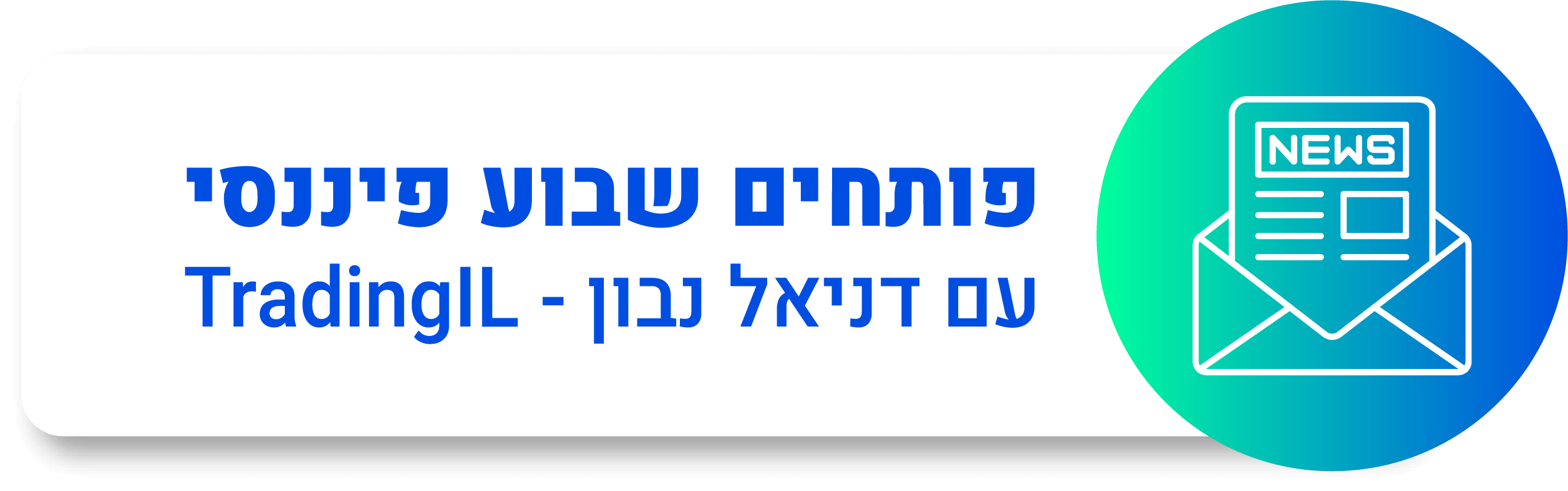 ניוזלטר