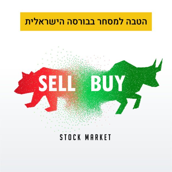 ברוקר למסחר בישראל – הטבה למסחר בבורסה הישראלית דרך אקסלנס טרייד