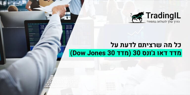 מדד דאו ג'ונס, דאו ג'ונס, מה זה מדד דאו ג'ונס, מדד Dow Jones, איך קונים מדד דאו ג'ונס, מדד Dow Jones 30