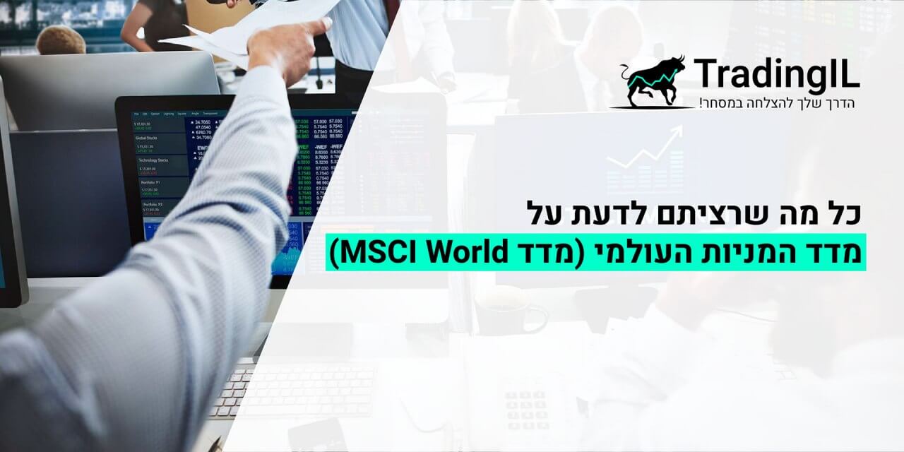 מדד המניות העולמי, מדד MSCI World, מה זה מדד MSCI World, מהו מדד המניות העולמי
