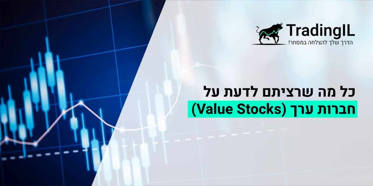 מניות ערך, מה הם חברות ערך?, הכל על מניות ערך Value Stocks