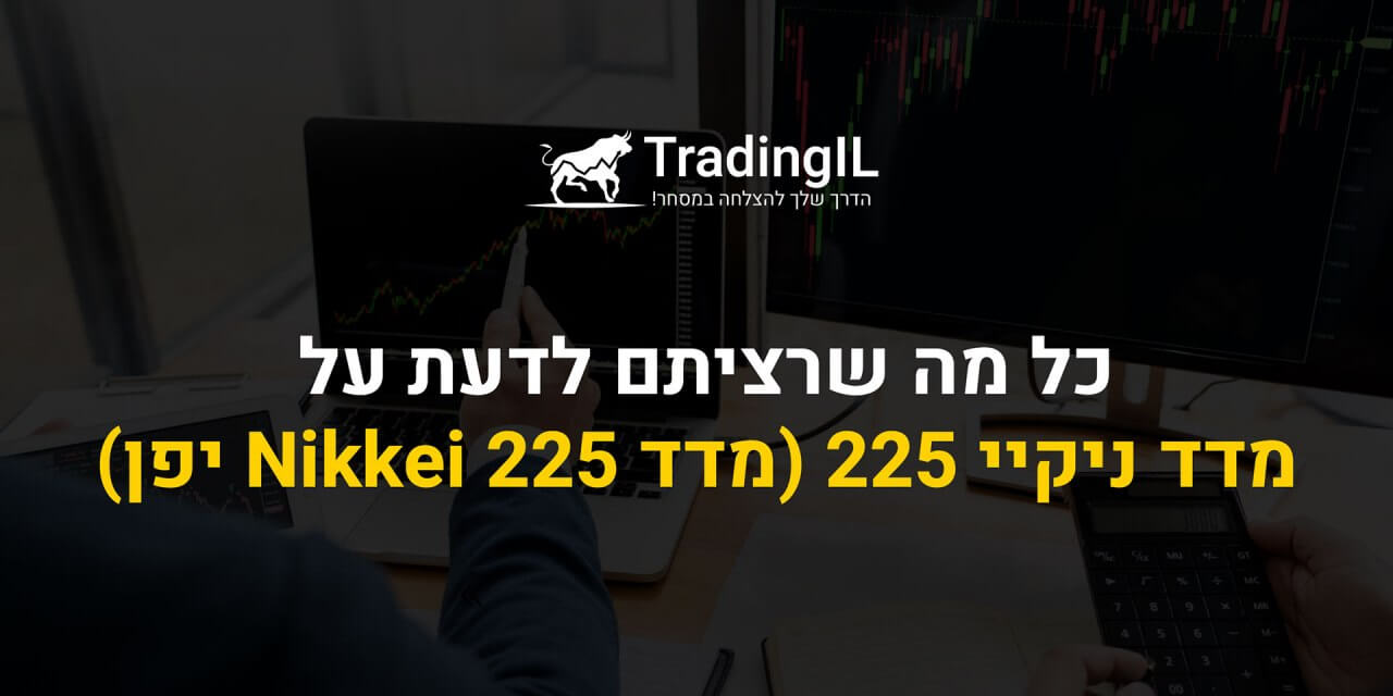 מדד ניקיי 225, ניקיי 225, מדד יפן, בורסה יפנית, ניקיי225, מדד Nikkei 225, מה זה מדד Nikkei