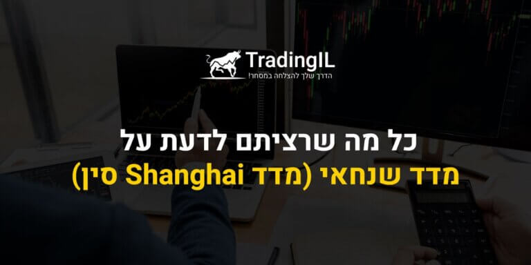 מדד שנחאי, מדד סין, מה זה מדד סין, מדד Shanghai, מדד SSE, Shanghai Composite Index, שנגחאי קומפוזיט אינדקס