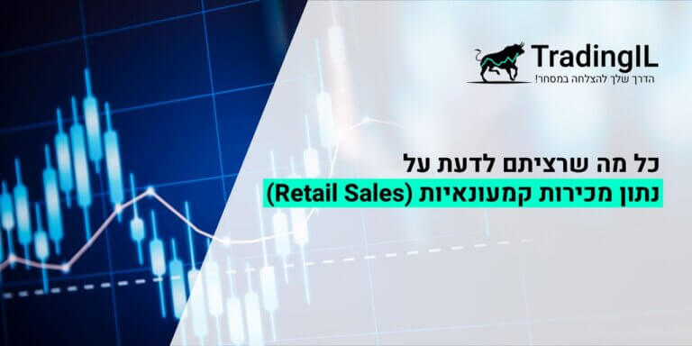 מכירות קמעונאיות, נתון מכירות קמעונאיות, מה זה נתון מכירות קמעונאיות וכיצד הוא משפיע על שוק ההון, נתון Retails Sales, מה זה Retail Sales