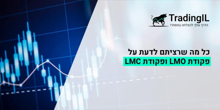 פקודת LMO, פקודת LMC, מה זה פקודות LMO ו LMC, הוראת מסחר LMO, הוראת מסחר LMC, פקודה LMO, פקודה LMC