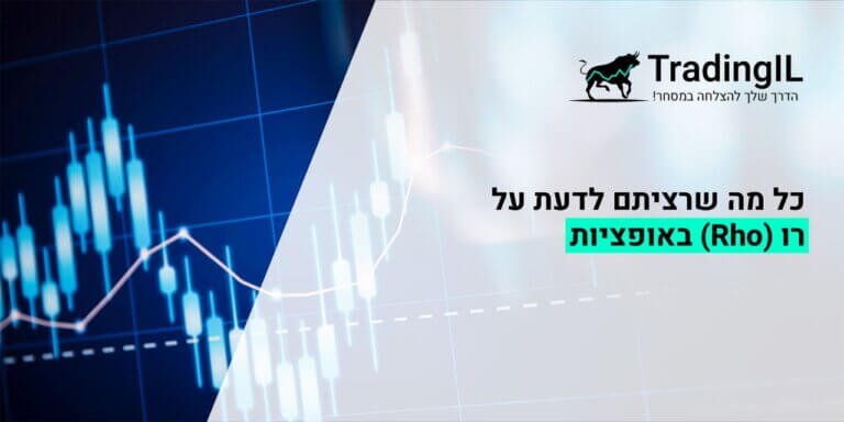 רו של אופציה, ערך רו של אופציה, רו באופציות, מה זה רו, Rho באופציות, מה זה Rho