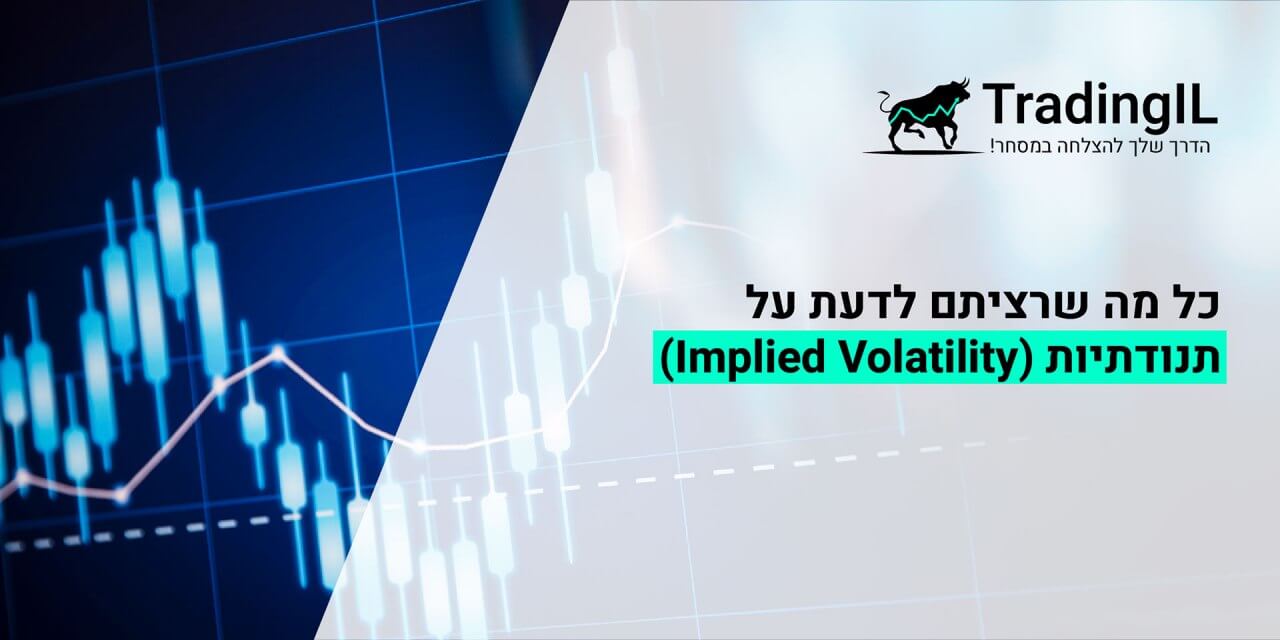 תנודתיות Implied Volatility, מה זה תנודתיות גלומה ואיך היא משפיעה על אופציות בשוק ההון?