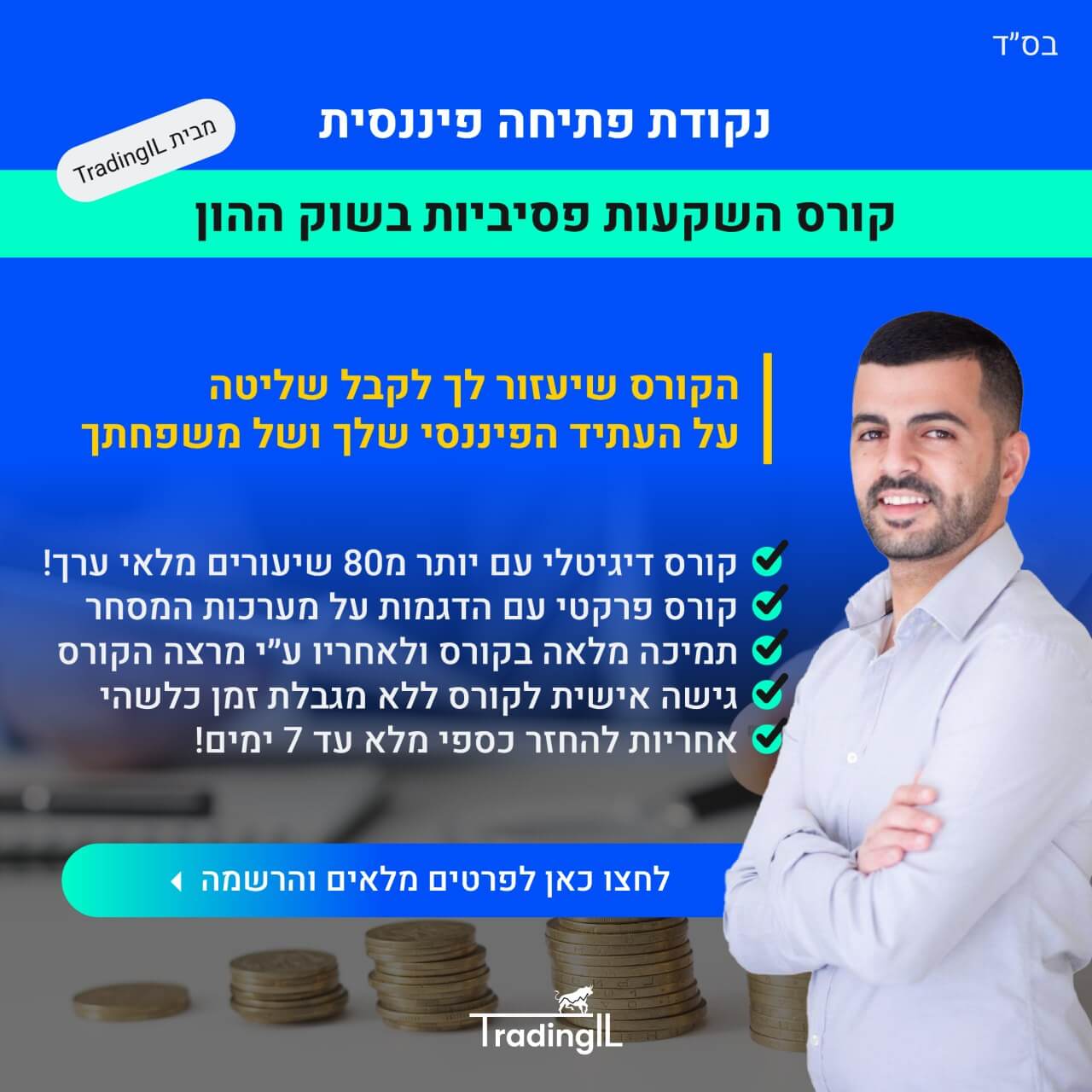 קורס השקעות פסיביות - נקודת פתיחה פיננסית - באנר