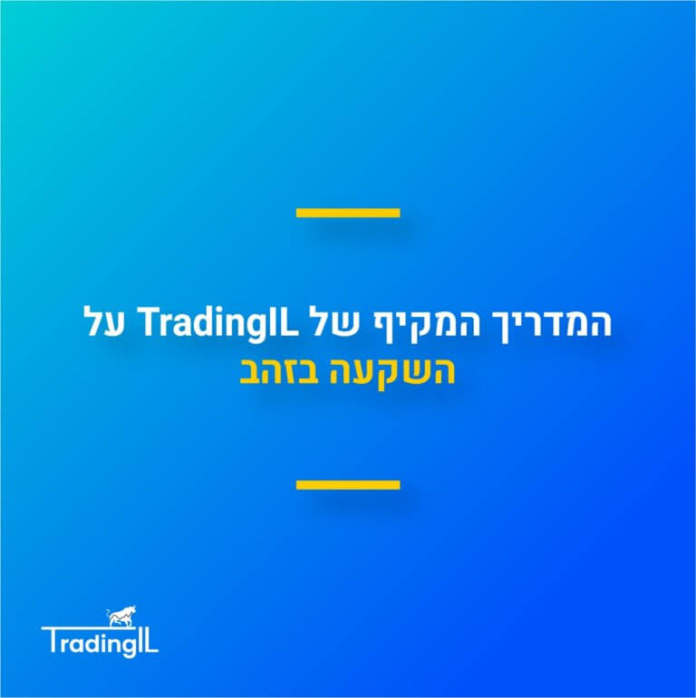 השקעה בזהב דרך שוק ההון - השוואת קרנות סל זהב ותשואת הזהב [2026]