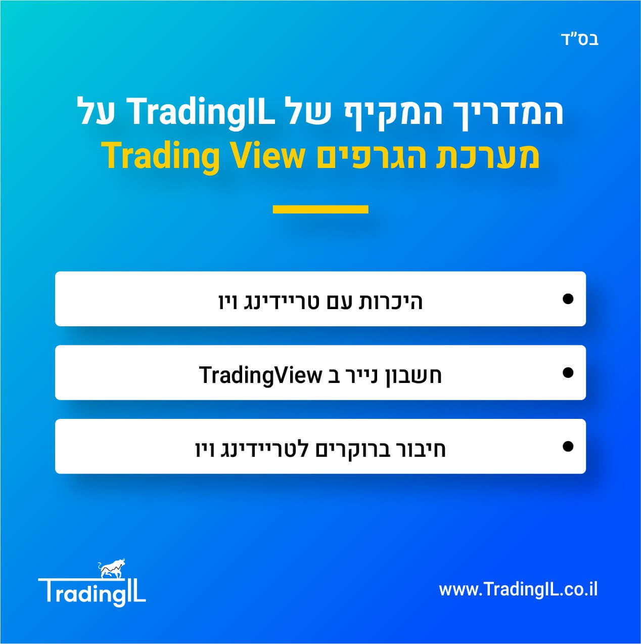 טריידינג ויו, תוכנת ניתוח גרפים, תוכנת גרפים, מערכת גרפים, TradingView, חיבור ברוקר לטריידינג ויו, מסחר דרך Trading View