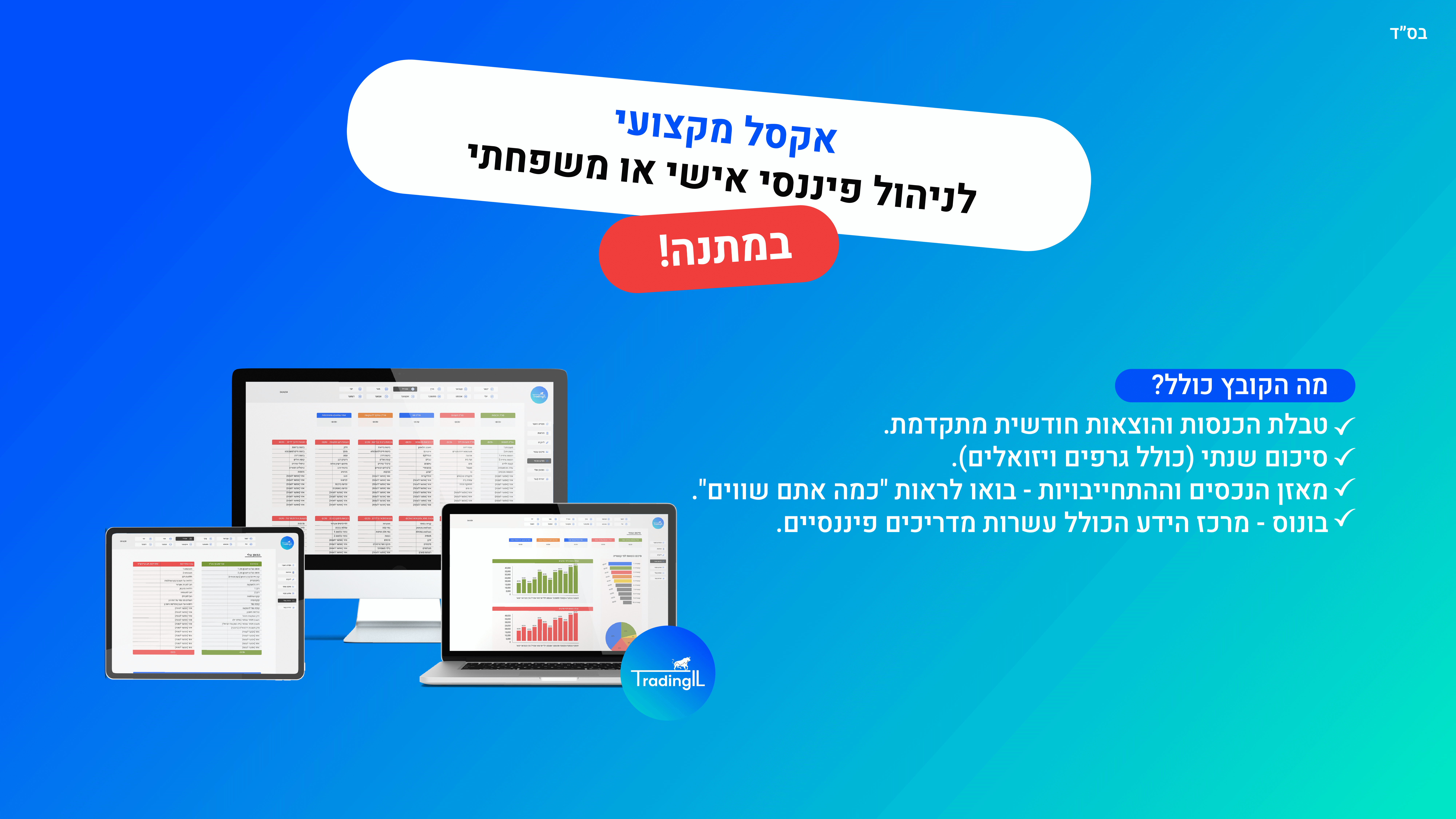 אקסל מקצועי לניהול פיננסי אישי או משפחתי במתנה!