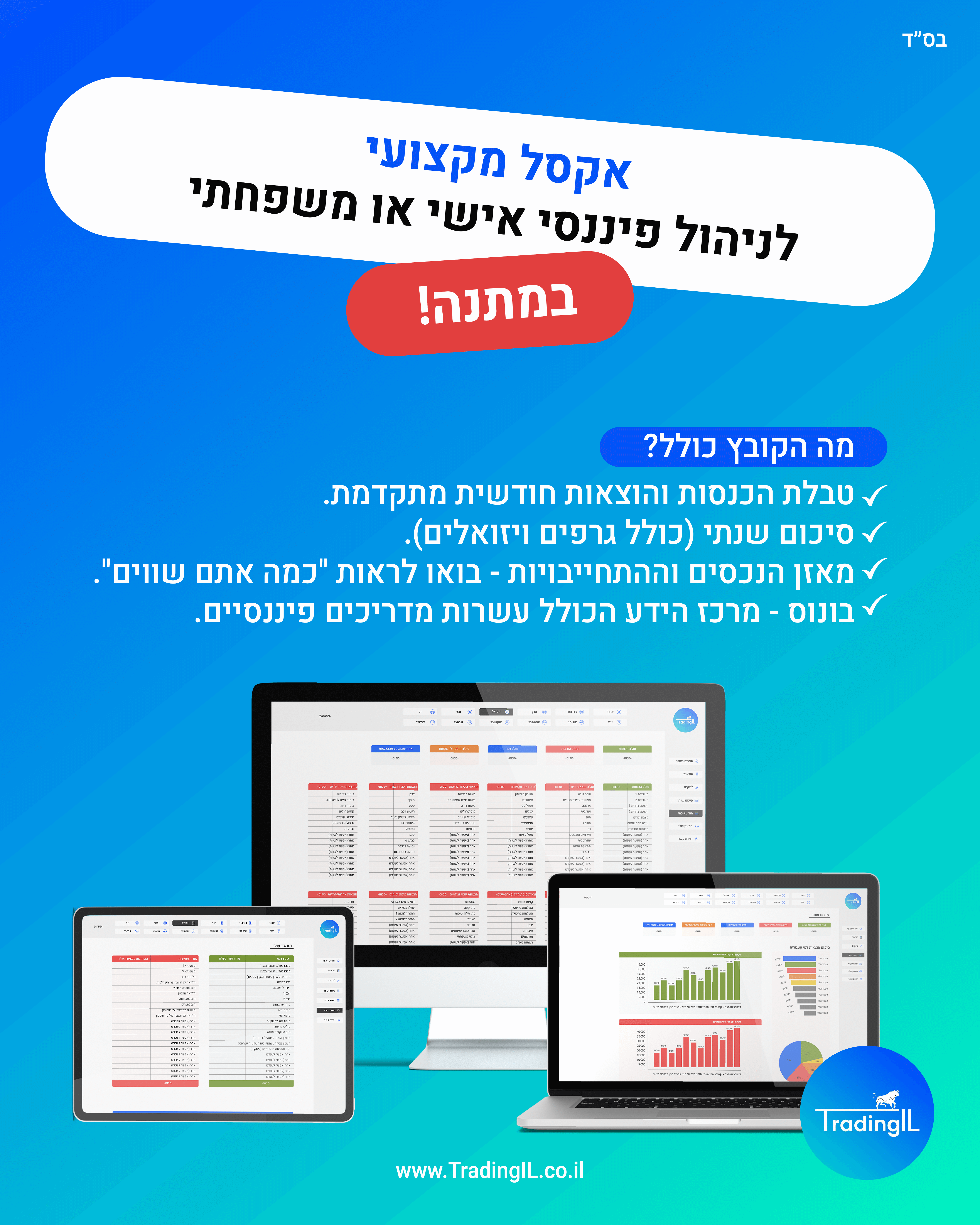 אקסל מקצועי לניהול פיננסי אישי או משפחתי במתנה!