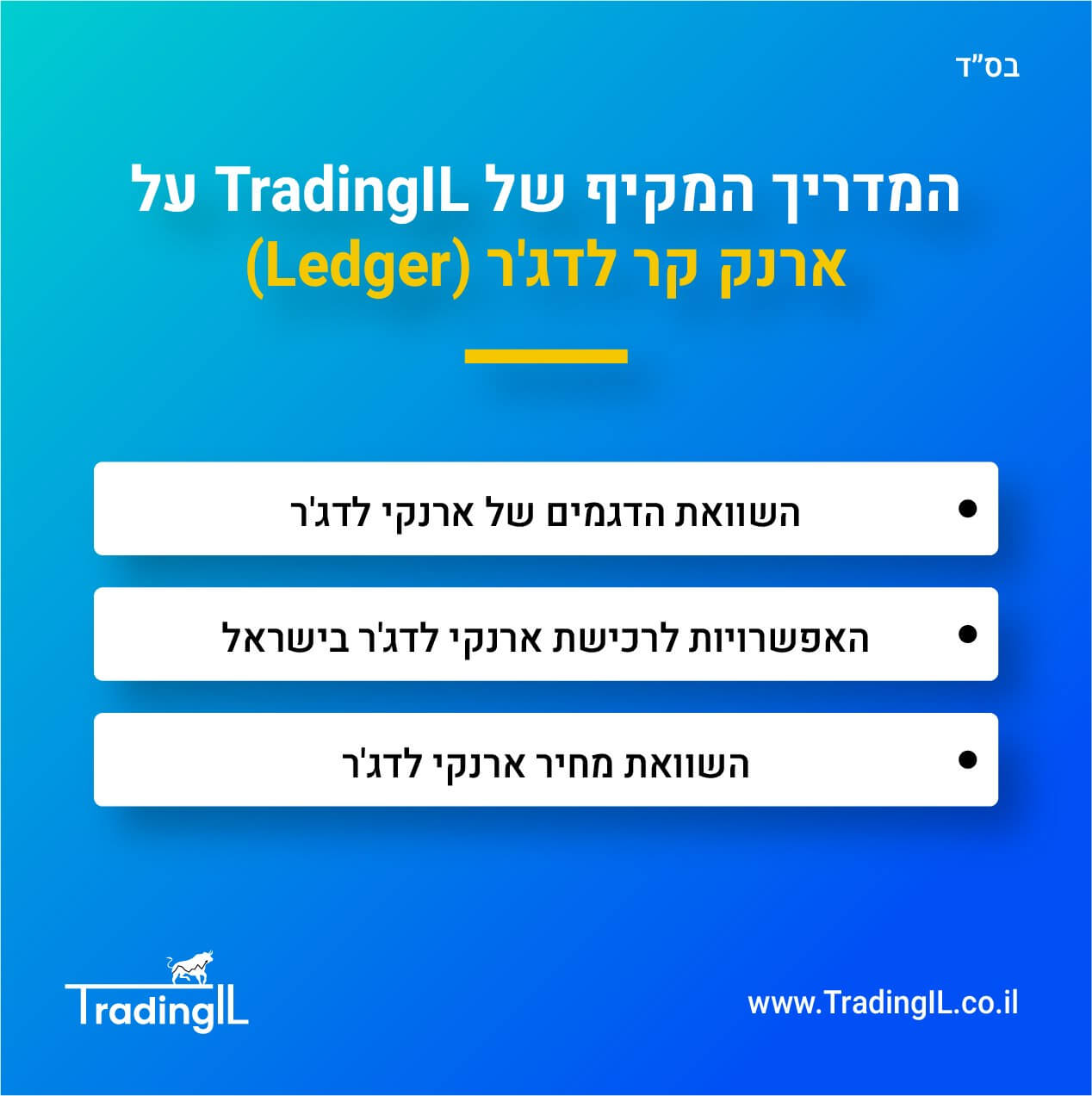 ארנק Ledger השוואה, קניית ארנק לדג'ר בישראל - כל האפשרויות [2026]