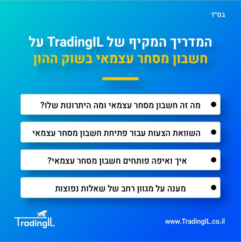 חשבון מסחר עצמאי בשוק ההון, חשבון מסחר במניות, חשבון השקעות, איך פותחים חשבון מסחר, פתיחת חשבון מסחר עצמאי, חשבון מסחר בבורסה