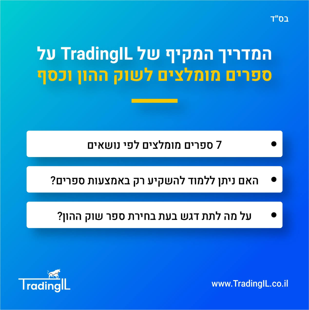 ספרים מומלצים שוק ההון, ספרים מומלצים כסף והשקעות, ספר מניות מומלץ, ספר השקעות למתחילים מומלץ, ספרי שוק ההון וכלכלה, ספרים על כסף ופיננסים