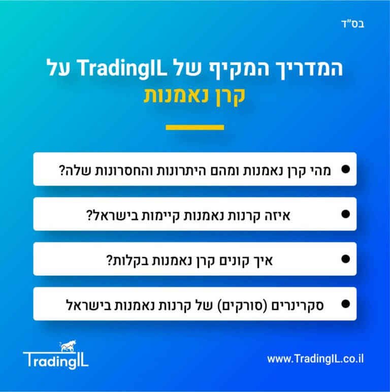 קרן נאמנות, מה זה קרן נאמנות, איך קונים קרן נאמנות, סקרינרים של קרנות נאמנות, מהי קרן נאמנות, קרנות נאמנות בבורסה הישראלית