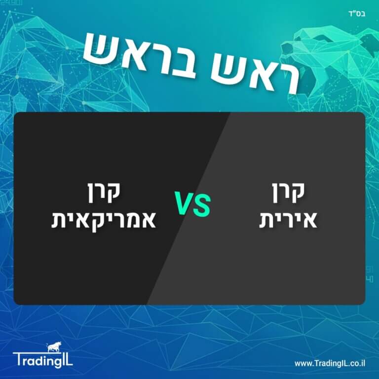 קרנות איריות, קרנות סל איריות, איך קונים קרנות איריות, קניית קרנות איריות, מה זה קרנות איריות, קרנות סל איריות מדדים, רשימת קרנות סל איריות, קרנות סל איריות או קרנות סל אמריקאיות