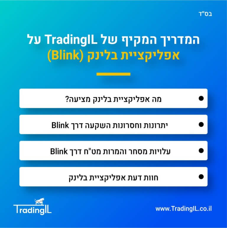 אפליקציית בלינק, בלינק השקעות, פתיחת חשבון בלינק, חוות דעת בלינק, ביקורת בלינק, אפליקציית Blink, עמלות בלינק, חשבון מסחר Blink