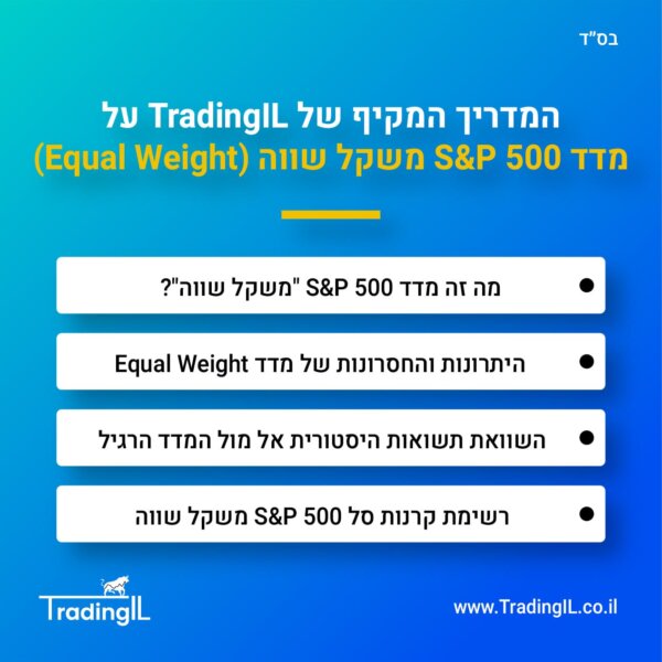 מדד S&P 500 משקל שווה – מהו מדד Equal Weight S&P500 והאם כדאי להשקיע בו?