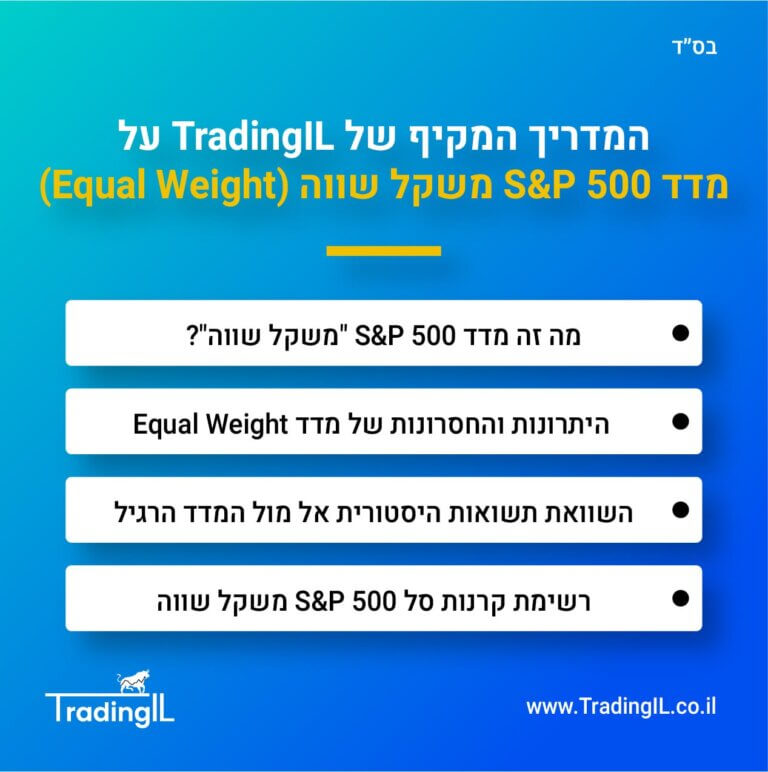 מדד S&P 500 משקל שווה, מדד S&P 500 Equal Weight, מה זה מדד אס אנד פי 500 משקל שווה, קרנות סל S&P 500 משקל שווה, מדד S&P500 משקל שווה