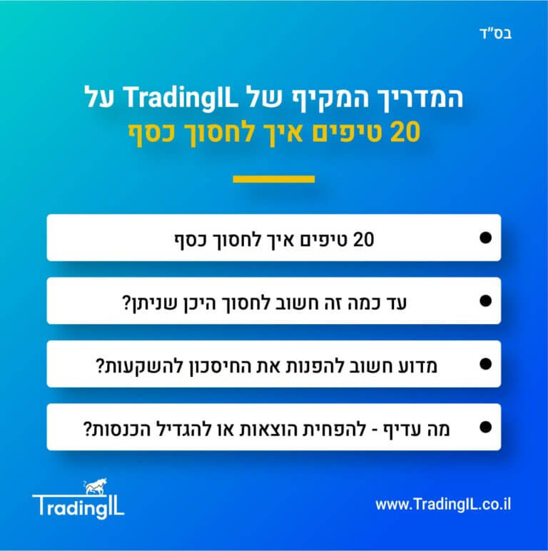 איך לחסוך כסף, חיסכון בהוצאות, הפחתת הוצאות, איך חוסכים כסף, טיפים לחיסכון כספי, איך להגדיל חיסכון, איך להפחית הוצאות