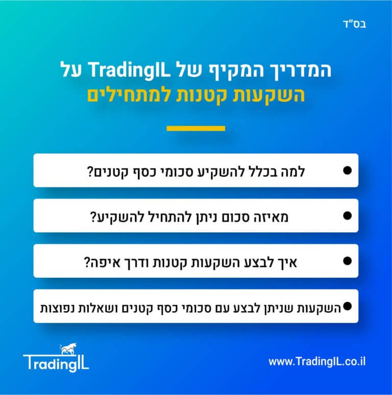 השקעות קטנות למתחילים, איפה להשקיע כסף קטן, סכום מינימלי להשקעה בבורסה, איך להשקיע 1000 שקל, השקעות קטנות ובטוחות, איך להשקיע סכומי כסף קטנים, להשקיע בבורסה 500 שקל