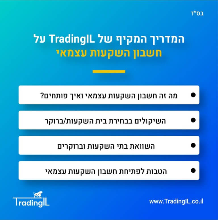 חשבון השקעות עצמאי בשוק ההון, השוואת חשבון השקעות, איך פותחים חשבון השקעות עצמאי, הטבות לפתיחת חשבון השקעה