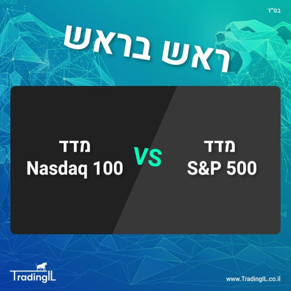 השוואה S&P 500 או נאסדק – באיזה מדד אמריקאי עדיף להשקיע?