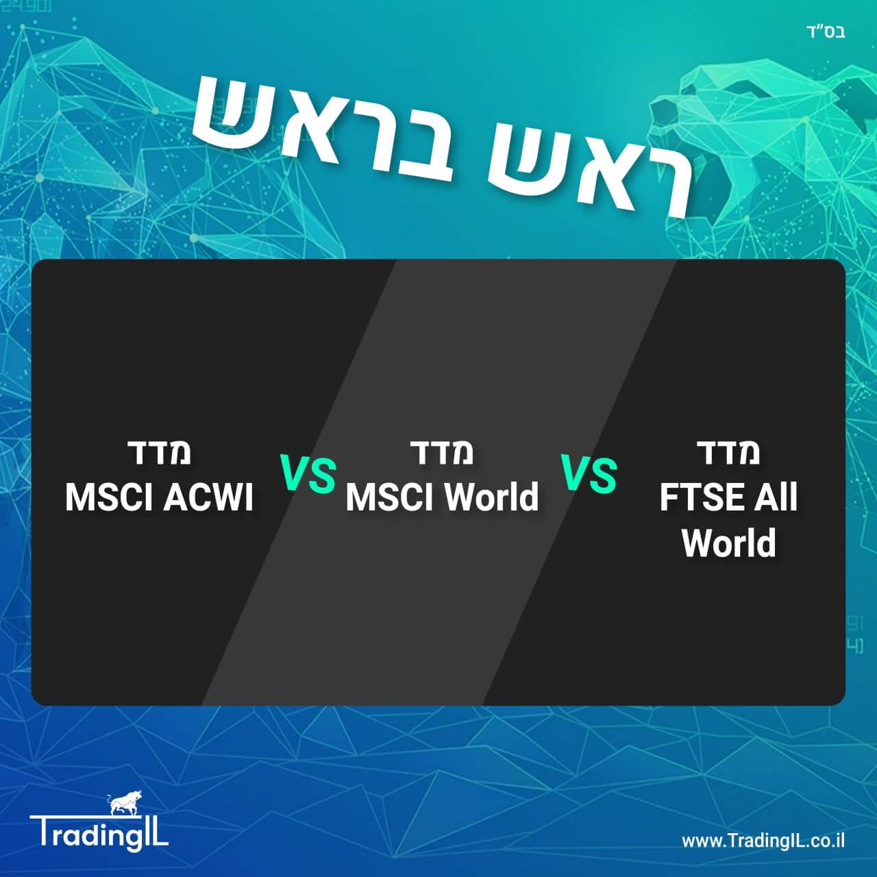 השוואת מדדים עולמיים, מדד עולמי השוואה, מדד MSCI ACWI או MSCI World או מדד FTSE All World, השוואה לגבי מדד מניות עולמי