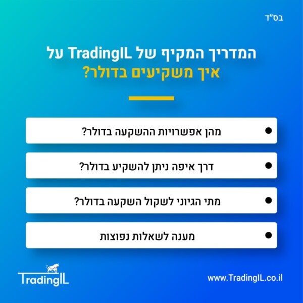 השקעה בדולר – איך משקיעים בדולר והאם זאת השקעה משתלמת?