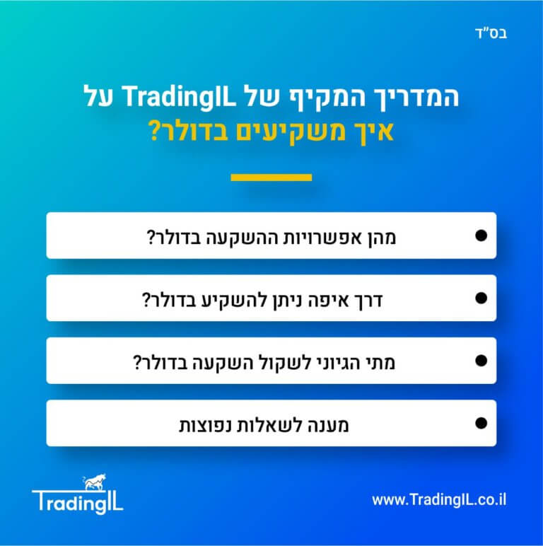 השקעה בדולר, איך משקיעים בדולר, איך להשקיע בדולר, השקעה בדולרים, האם כדאי להשקיע בדולר, מה לעשות עם דולרים