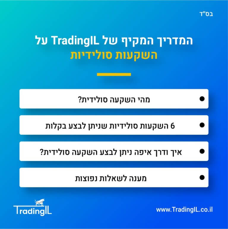 השקעות בטוחות, השקעה בטוחה, השקעות סולידיות, השקעה סולידית, השקעות סולידיות ללא סיכון, השקעה סולידית ובטוחה