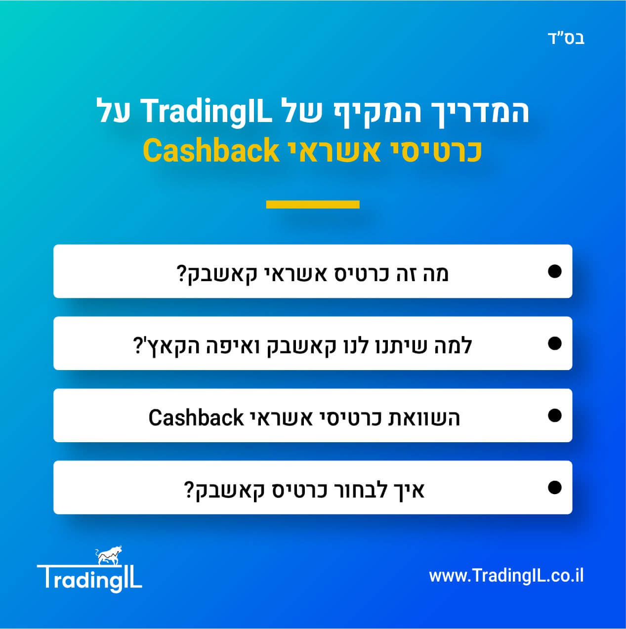 כרטיס אשראי קאשבק, השוואת כרטיסי אשראי קאשבק, מה זה כרטיס Cashback, כרטיס קאש בק, כרטיסי Cash Back השוואה