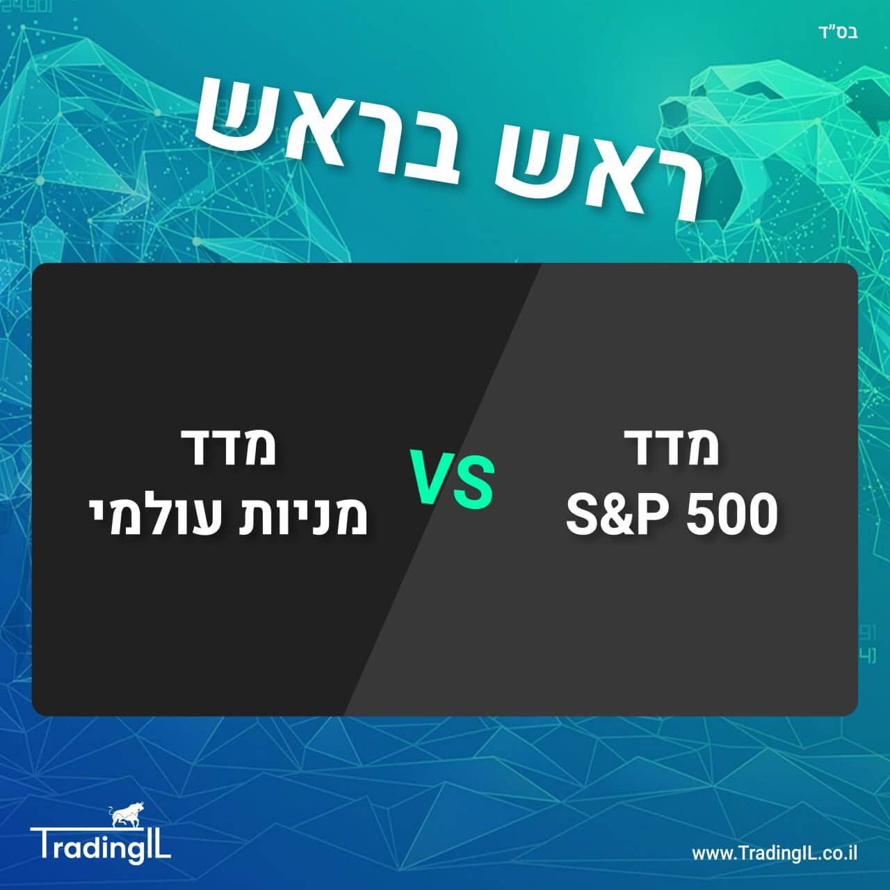 מדד S&P 500 או מדד מניות עולמי השוואה, מדד עולמי או מדד S&P 500, מדד אס אנד פי או מדדי מניות עולמיים, השוואת מדד S&P500 מול מדדים עולמיים, מדד ACWI או S&P 500, מדד MSCI WORLD או S&P 500, מדד FTSE ALL WORLD או מדד S&P500, קרן סל VT או SPY