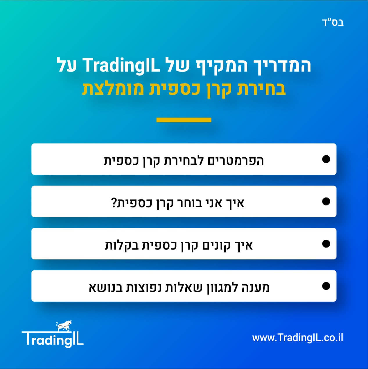 קרן כספית מומלצת 2024, קרן כספית מומלצת 2025, מדריך בחירת קרן כספית, איך בוחרים קרן כספית, קרנות כספיות זולות, איך קונים קרן כספית