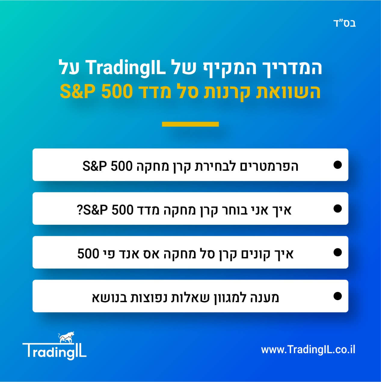 קרן סל מחקה S&P 500 מומלצת, השוואת קרנות סל מחקות מדד אס אנד פי 500, השוואת קרנות S&P 500, איך קונים קרן סל מחקה מדד S&P500, איך לבחור קרן מחקה S&P