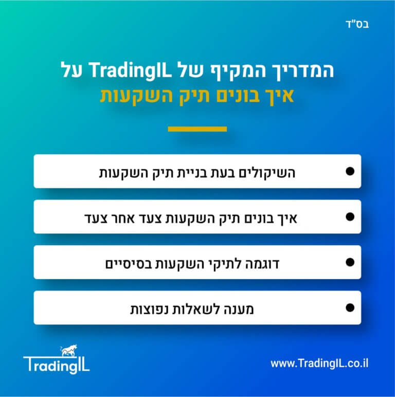 איך בונים תיק השקעות, בניית תיק השקעות מומלץ, תיקי השקעות מומלצים, תיק השקעות מומלץ 2024, איך לבנות תיק השקעות