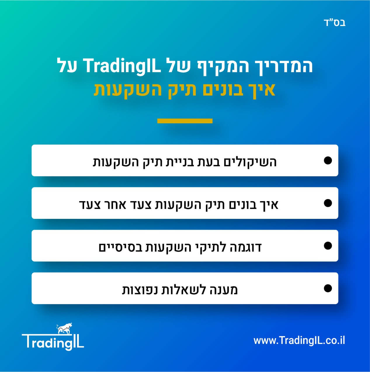 תיק השקעות מומלץ – איך בונים תיק השקעות שיתאים עבורנו?