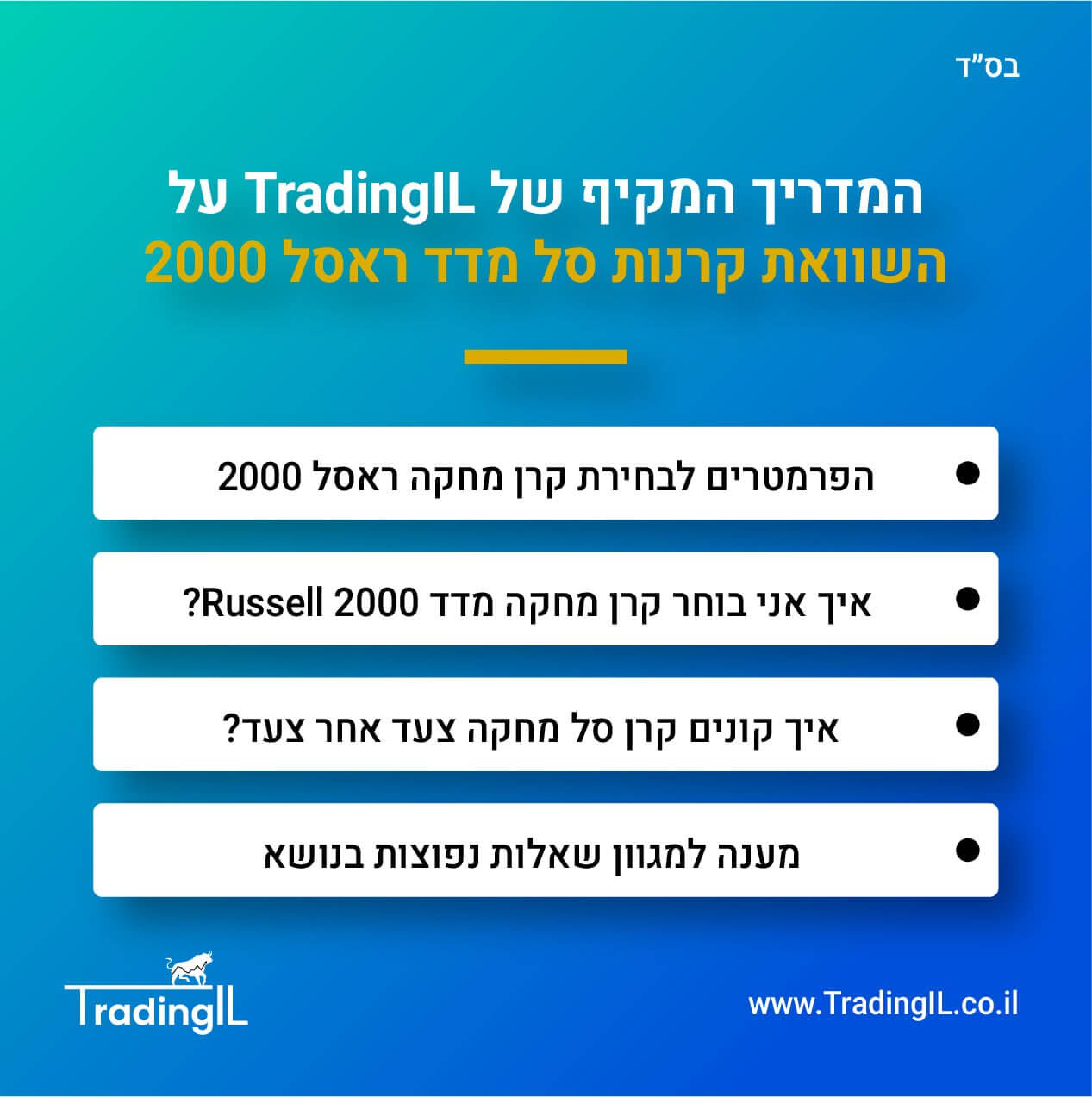 קרן מחקה ראסל 2000 השוואה – ככה אני בוחר קרן מחקה מדד Russell 2000