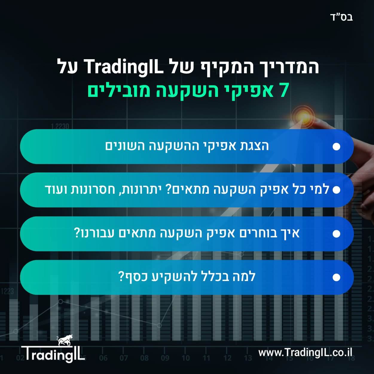 אפיקי השקעה מובילים – איפה כדאי להשקיע כסף? [2024]