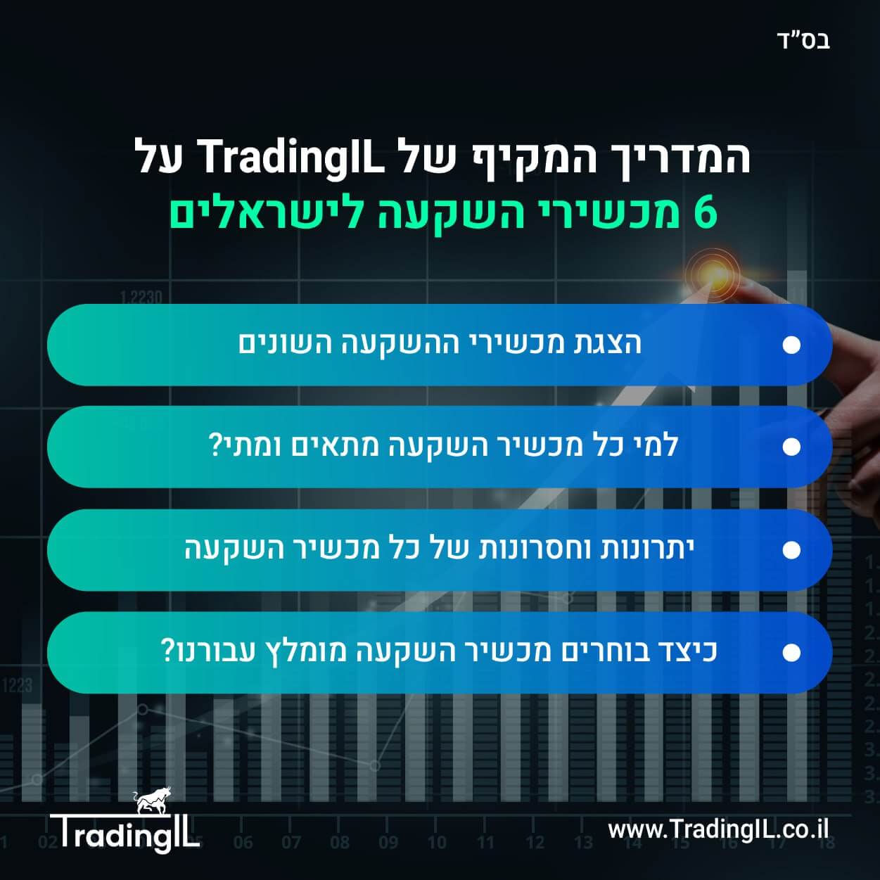 מכשירי השקעה השוואה – דרך איזה מכשיר השקעה כדאי להשקיע? [2024]