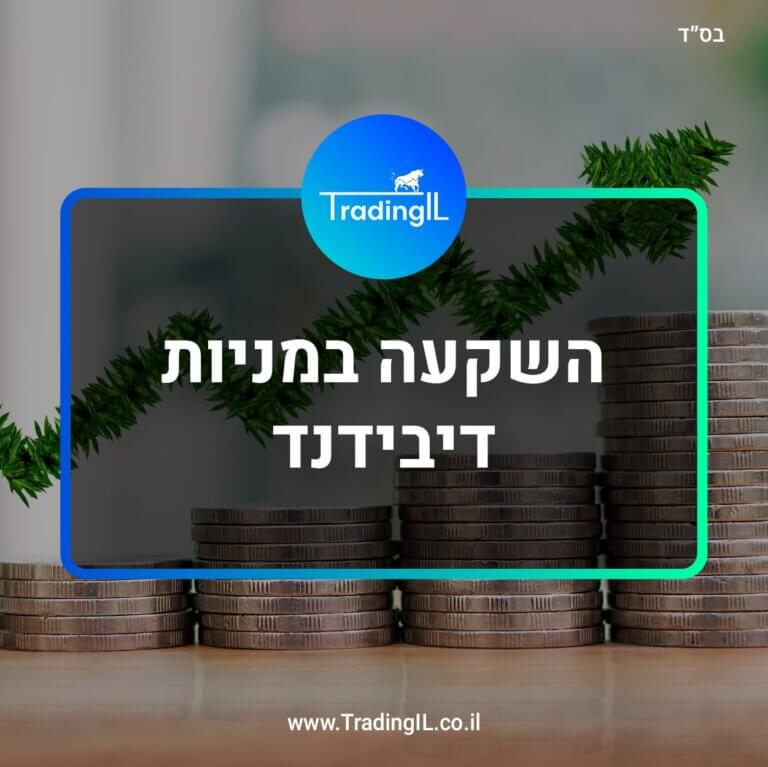 השקעה במניות דיבידנד, איך קונים מניות דיבידנד, איך מקבלים דיבידנד, חברות דיבידנד מומלצות, מניות דיבידנד מומלצות, איך לקבל דיבידנד