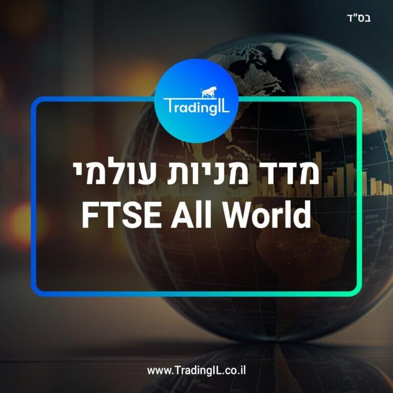 מדד מניות עולמי FTSE All World, קרן סל 1209220, קרן סל FWRA, מדד עולמי, מדד FTSE AW, קרנות סל עולמיות, קרן סל מדד עולמי