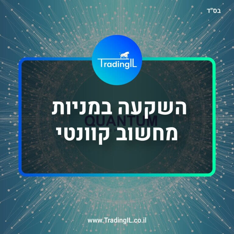 השקעה במניות מחשוב קוונטי, מניות קוונטים, איך להשקיע במניות קוונטים, קרן סל קוונטים, Quantum ETF