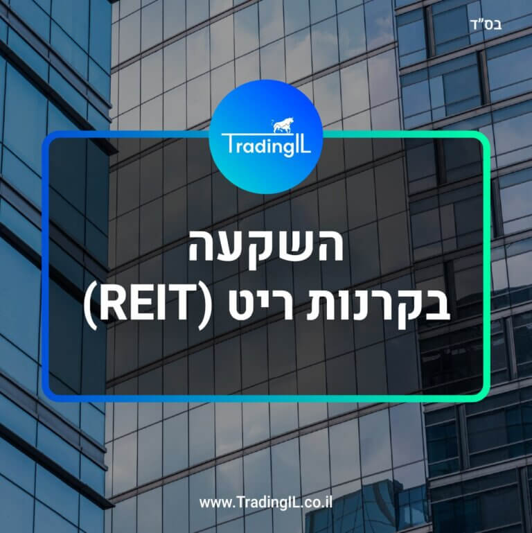 השקעה בקרנות ריט, REIT ETF, איך קונים קרן ריט, מה זה קרן ריט, מהי קרן ריט, איך להשקיע בקרן ריט, קרנות נדלן, השקעה בקרן נדלן, קרנות ריט בישראל