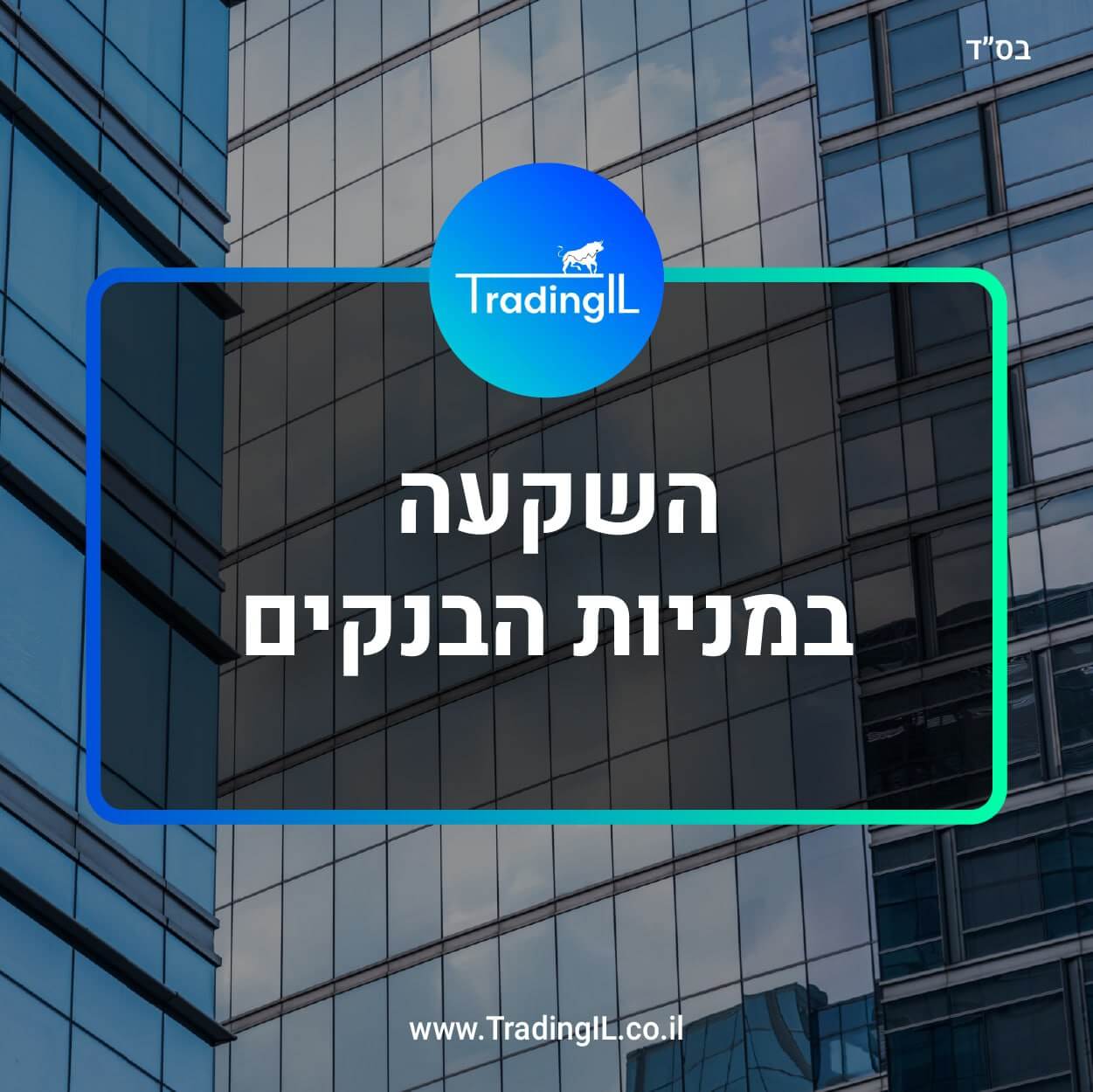 מניות בנקים, השקעה במניות בנקים, איך קונים מניות בנקים, מדד תל אביב בנקים, קרן סל מחקה בנקים, קרן עוקבת בנקים, מדד בנקים 5, אינדקס בנקים ישראל