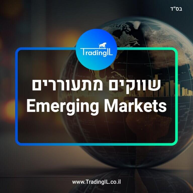 שווקים מתעוררים, Emerging Markets, קרן סל שווקים מתעוררים, מה זה שוק מתעורר, מדד MSCI Emerging Markets IMI index