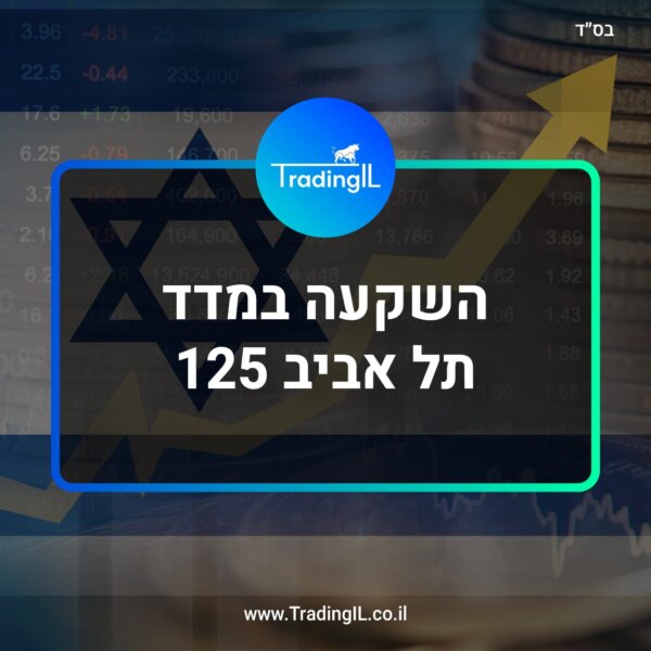 מדד תל אביב 125, מה זה מדד ת"א 125 והאם משתלם להשקיע בו?