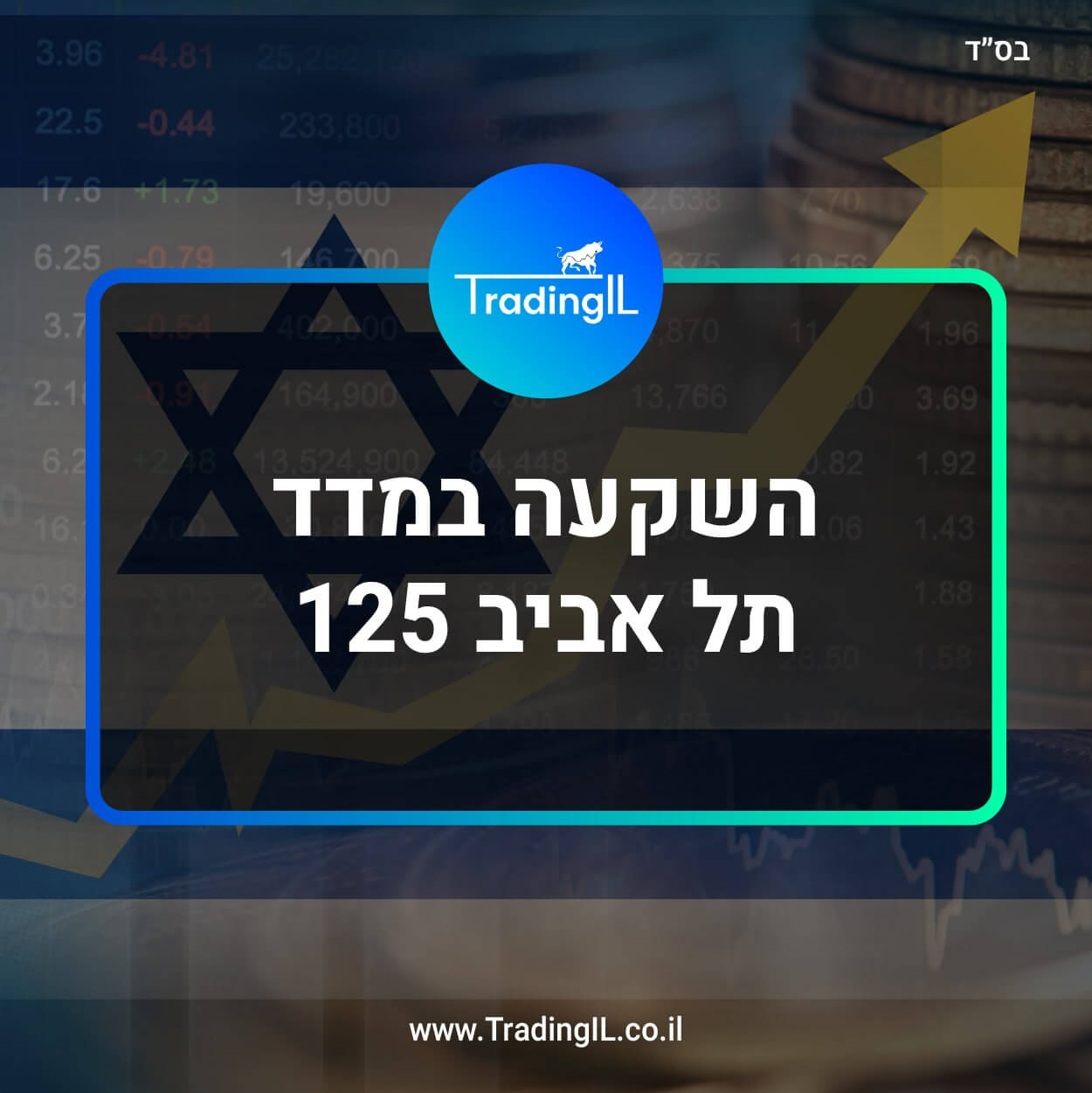 מדד תל אביב 125, השקעה במדד תל אביב 125, מדד תא 125, איך קונים מדד תא 125, מה זה מדד תא 125, איך להשקיע בתא 125, איך קונים מדד מניות ישראל, השקעה במדד מניות ישראלי, איך לקנות מדד תל אביב 125, איך קונים קרן סל תל אביב 125