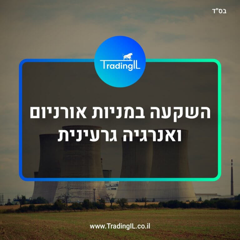 מניות אורניום, מניות אנרגיה גרעינית, קרן סל אורניום, קרן סל אנרגיה גרעינית, השקעה במניות אורניום, השקעה באורניום, השקעה באנרגיה גרעינית